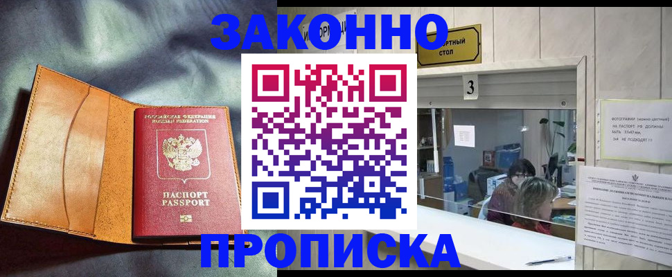 прописка законно в Краснокаменске