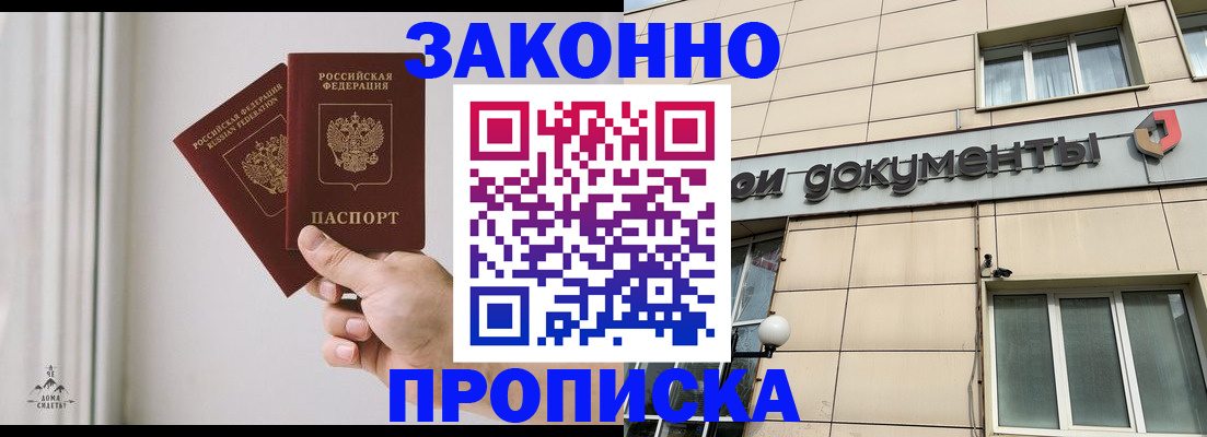 прописка в Краснокаменске